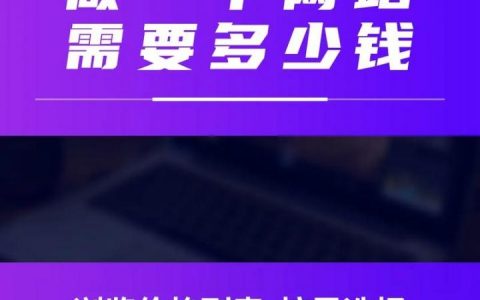 网站搭建多少费用，网站搭建费用究竟要多少？