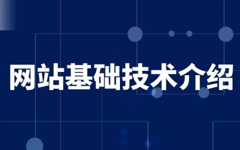 网站搭建的步骤，网站搭建分几步？关键步骤有哪些？