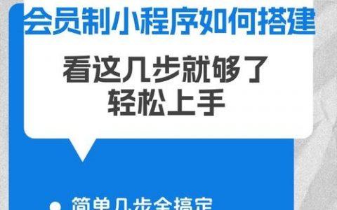 快速搭建会员网站,如何快速搭建会员网站?