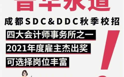 pwc sdc招聘，PWC SDC招聘要求是什么？