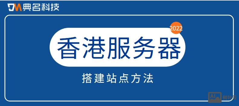 网站搭建在香港