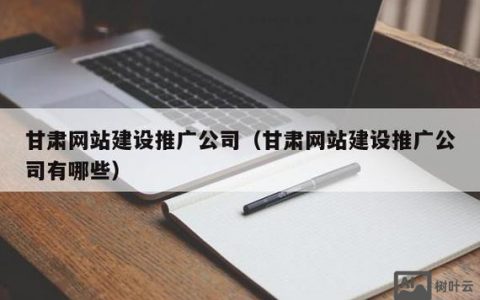 甘肃网站搭建公司，甘肃网站搭建公司哪家靠谱？