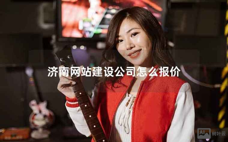 济南网站搭建报价