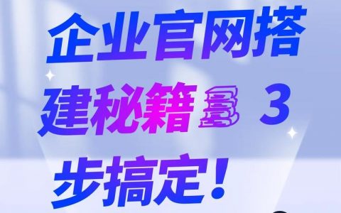 搭建企业官网，企业官网搭建，关键步骤与核心要点是什么？