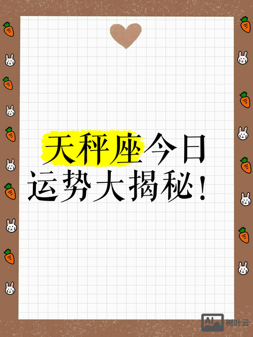 属马天秤座今日运势如何