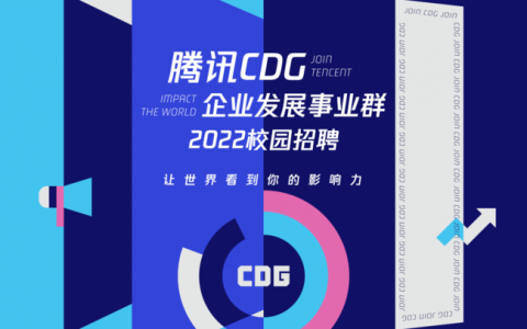 腾讯cdg招聘，腾讯CDG招聘什么岗位？