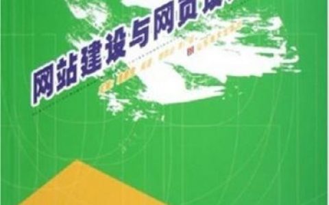 网站搭建基础书籍，网站搭建基础书籍该选哪本？