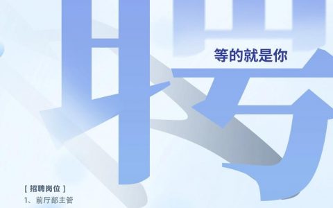 招聘文案新颖，招聘文案如何玩转新颖？