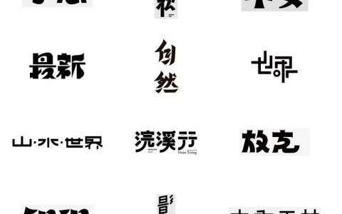 淘宝黑体字如何做好看，淘宝黑体字怎么设计才好看？