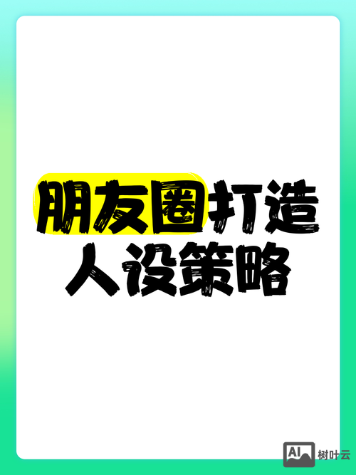 如何建设好微信朋友圈