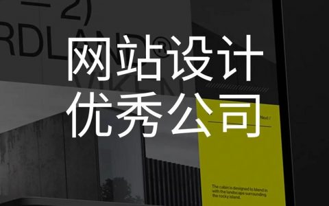 知名网站搭建企业，知名网站搭建企业如何选？