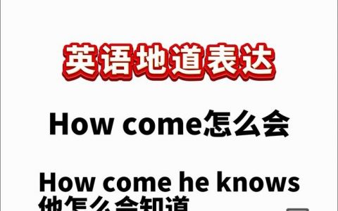 告诉你如何用英语怎么说，如何用英语地道表达？
