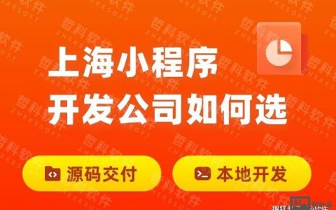 上海小程序搭建，上海小程序搭建怎么选？费用多少？周期多久？