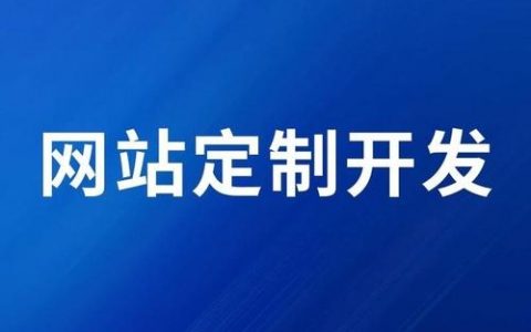济南网站搭建服务，济南网站搭建服务如何选？专业团队报价多少？
