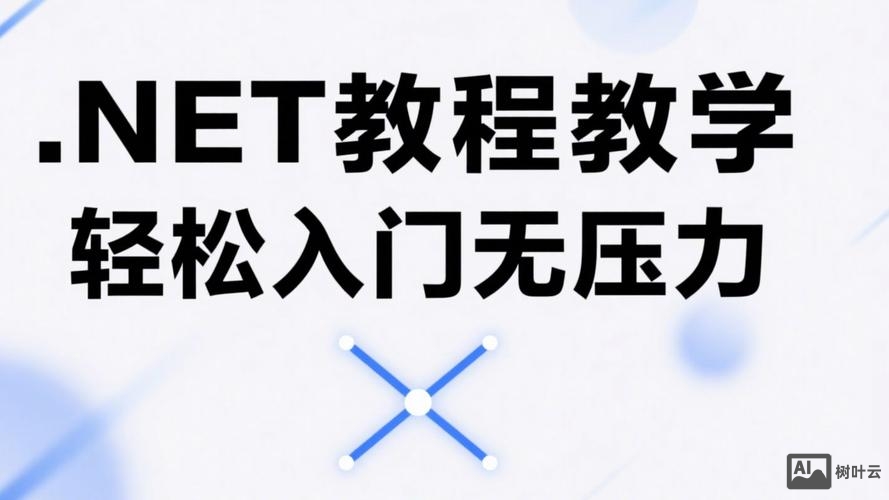 .net框架搭建教程