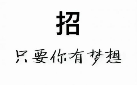 唔能招聘,唔能招聘靠谱吗?