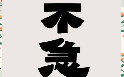 百无禁忌英文如何写，百无禁忌英文如何写？