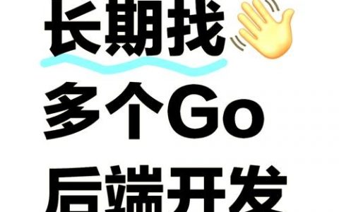 发现go招聘，Go招聘市场现状如何？