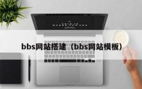 网站搭建的论坛，论坛网站搭建，核心难点与关键步骤是什么？