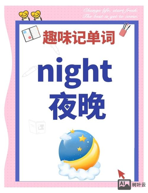 night如何快速记忆英语单词