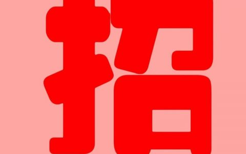 招聘模板动画，招聘模板动画怎么做？