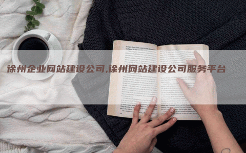 徐州网站搭建，徐州网站搭建，如何快速高效搞定？