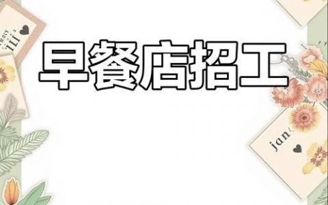 叫早招聘，叫早招聘是什么岗位？具体做什么？