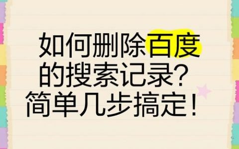 如何将百度快照删除，百度快照怎么删？