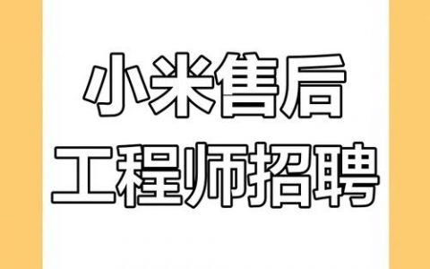 小米波兰招聘，小米波兰招聘，招什么岗？有何要求？