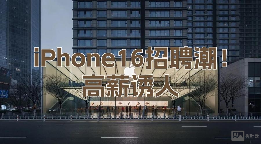 天津iPhone 招聘