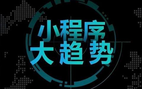 微信小程序如何增加排名，微信小程序如何提升搜索排名？