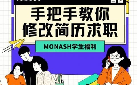 monash tutor 招聘，Monash tutor招聘，要求与待遇如何？