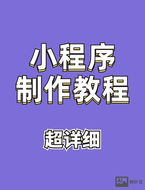 如何做个人微信小程序