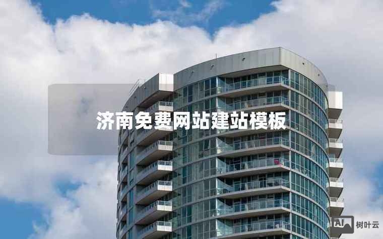 济南网站搭建推广