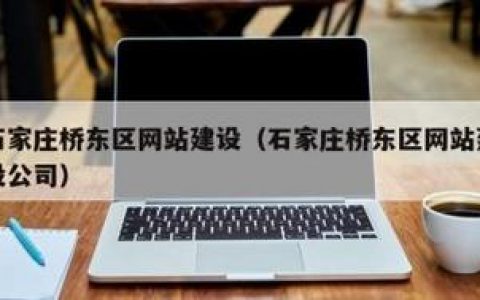 石家庄网站搭建，石家庄网站搭建如何高效落地？