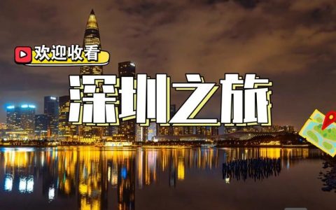 深圳自由行的标题如何写，怎么写才吸引人？