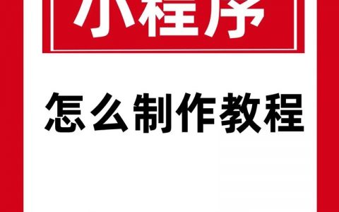如何做百度小程序，百度小程序怎么做？新手入门指南