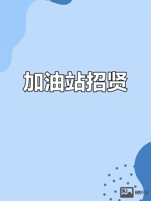 叮当加油招聘