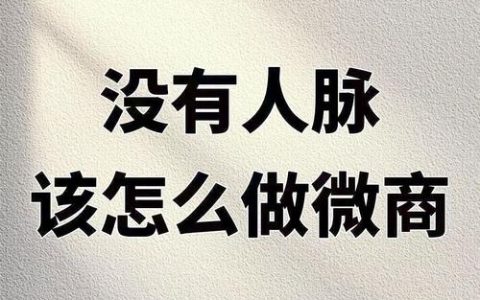 如何零成本做微商，零成本做微商，真能实现吗？