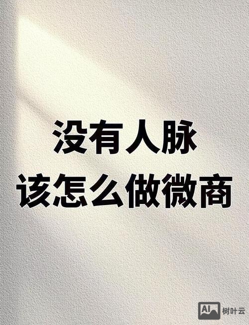 如何零成本做微商