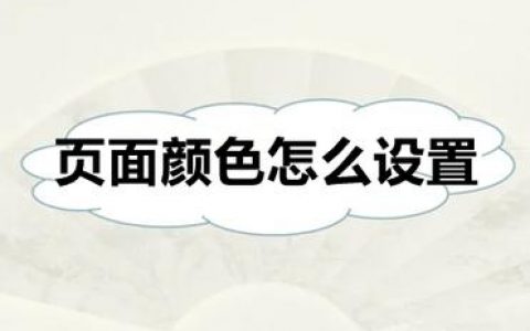 如何设计网页背景色，网页背景色如何设计才合适？