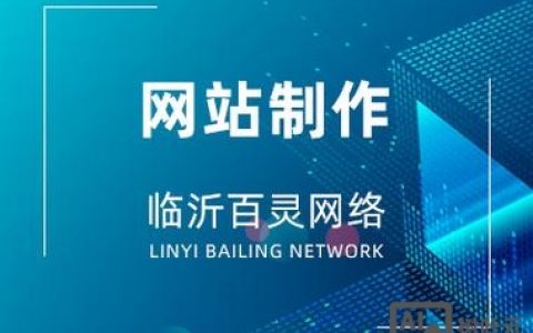 临沂网站 搭建 公司，临沂网站搭建公司哪家好？