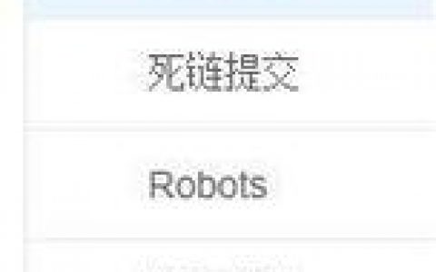 百度站长死链如何提交，百度站长死链提交怎么操作？