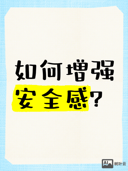 安全感在设计中如何提高