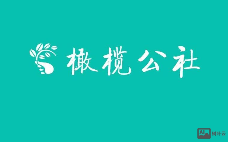 橄榄公社 招聘