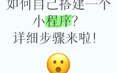 小程序自搭建，小程序自搭建难不难？