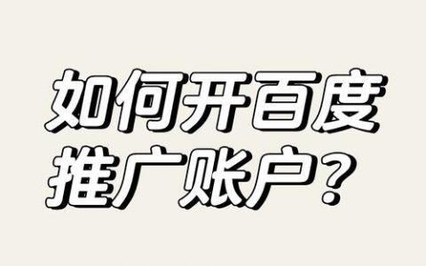 如何成为百度推广小编，如何成为百度推广小编？需哪些核心能力？