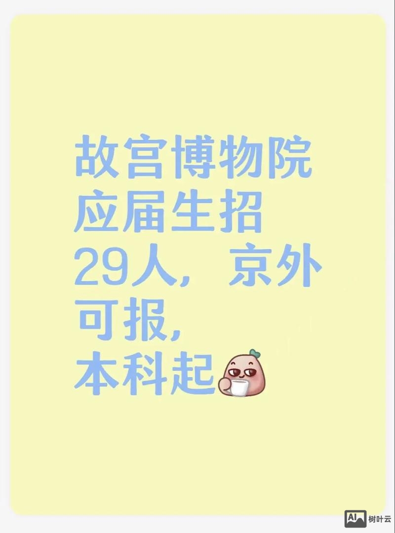 故宫ai招聘