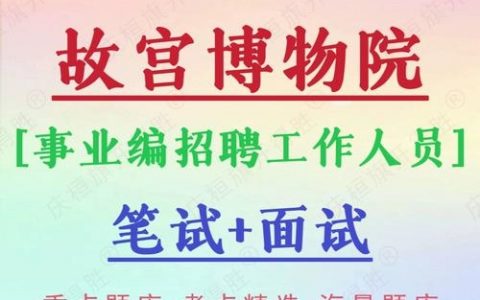 故宫ai招聘，故宫AI招聘，AI如何选故宫人？