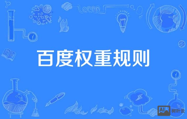 百度权重是如何计算的